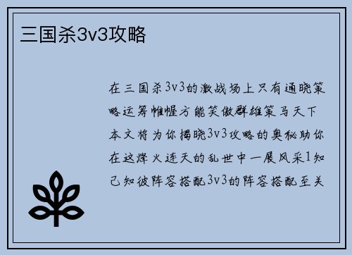 三国杀3v3攻略