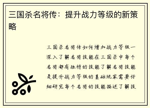 三国杀名将传：提升战力等级的新策略