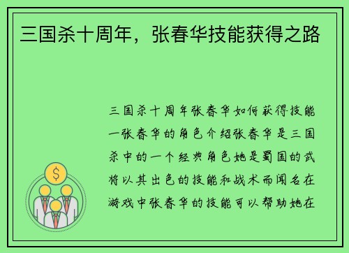 三国杀十周年，张春华技能获得之路