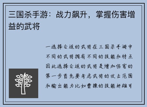 三国杀手游：战力飙升，掌握伤害增益的武将