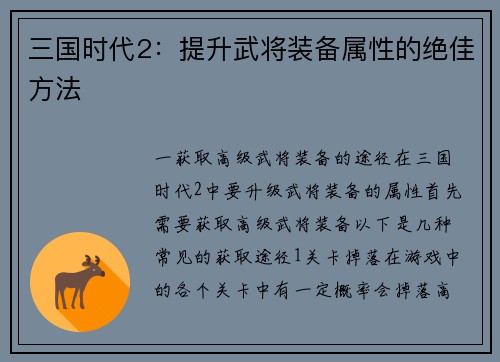 三国时代2：提升武将装备属性的绝佳方法
