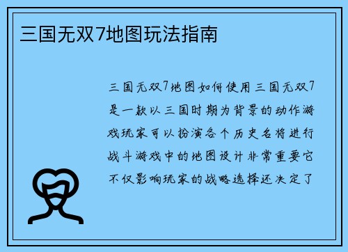 三国无双7地图玩法指南