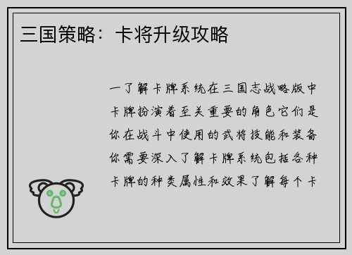 三国策略：卡将升级攻略