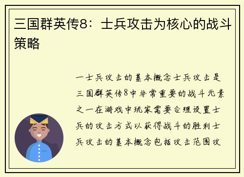 三国群英传8：士兵攻击为核心的战斗策略