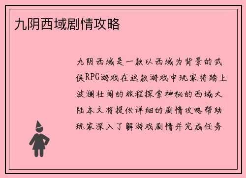 九阴西域剧情攻略