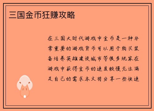 三国金币狂赚攻略