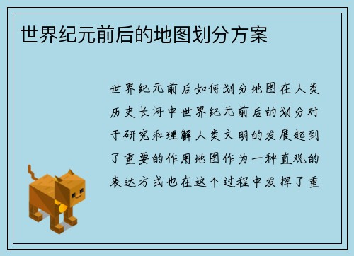 世界纪元前后的地图划分方案
