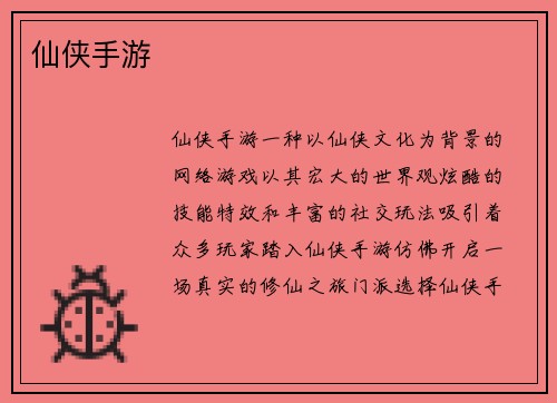仙侠手游