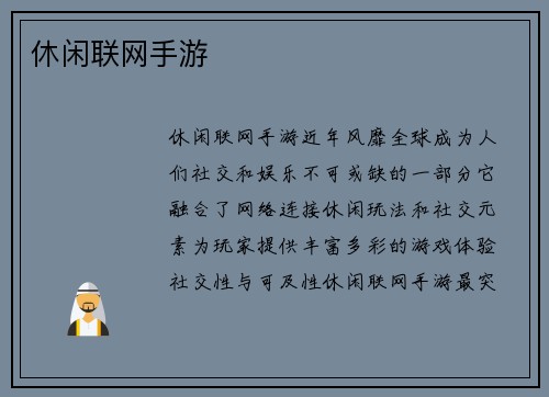 休闲联网手游