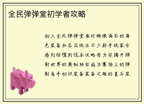 全民弹弹堂初学者攻略
