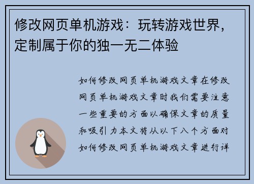 修改网页单机游戏：玩转游戏世界，定制属于你的独一无二体验