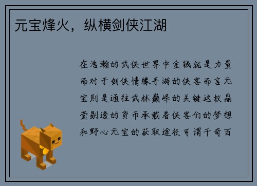 元宝烽火，纵横剑侠江湖