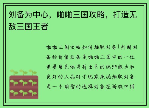 刘备为中心，啪啪三国攻略，打造无敌三国王者