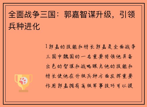 全面战争三国：郭嘉智谋升级，引领兵种进化