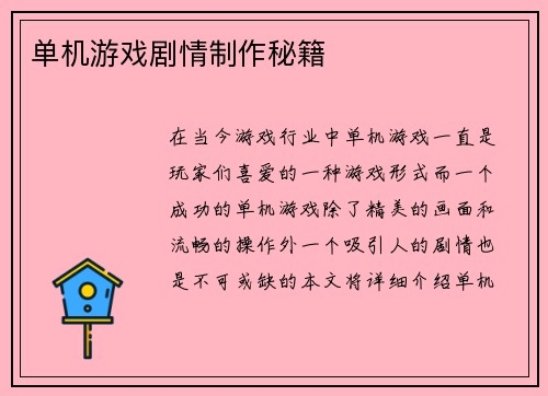 单机游戏剧情制作秘籍