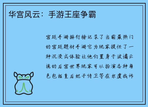 华宫风云：手游王座争霸