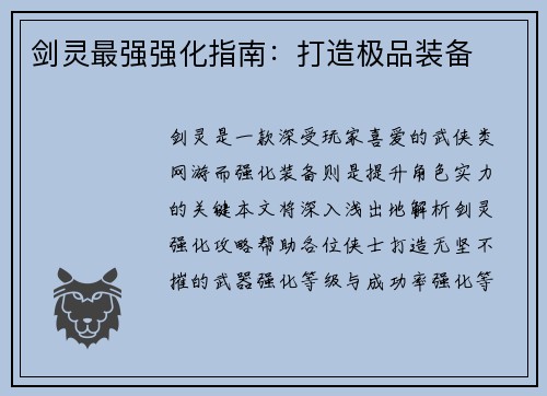 剑灵最强强化指南：打造极品装备