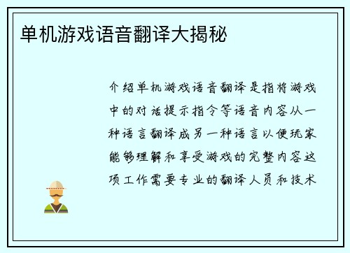 单机游戏语音翻译大揭秘