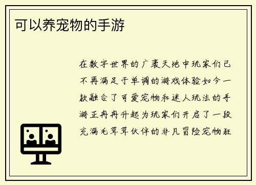 可以养宠物的手游