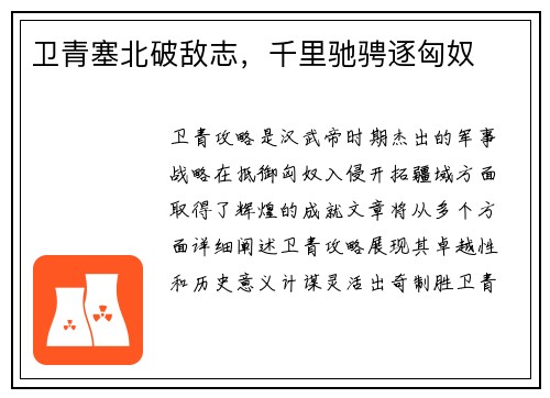 卫青塞北破敌志，千里驰骋逐匈奴