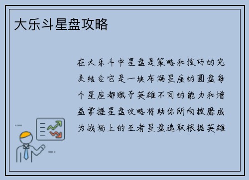 大乐斗星盘攻略