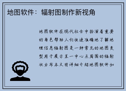 地图软件：辐射图制作新视角