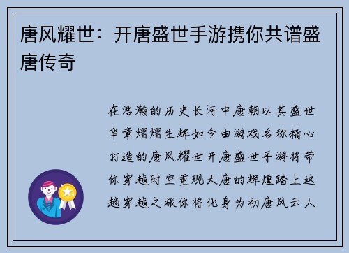 唐风耀世：开唐盛世手游携你共谱盛唐传奇