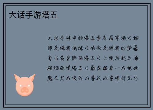 大话手游塔五