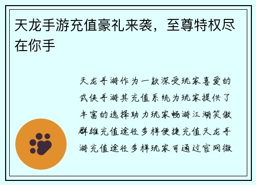 天龙手游充值豪礼来袭，至尊特权尽在你手