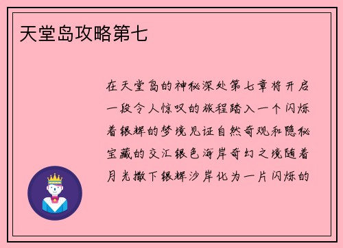 天堂岛攻略第七