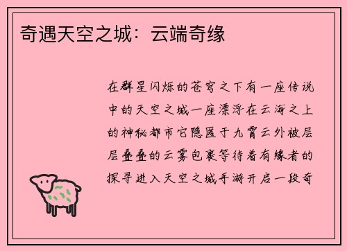 奇遇天空之城：云端奇缘