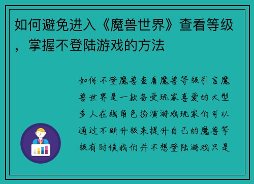 如何避免进入《魔兽世界》查看等级，掌握不登陆游戏的方法