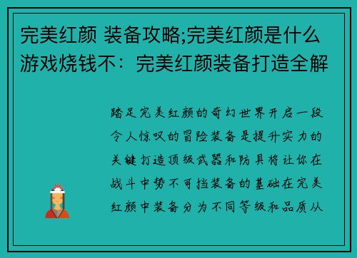 完美红颜 装备攻略;完美红颜是什么游戏烧钱不：完美红颜装备打造全解析，打造顶级战力