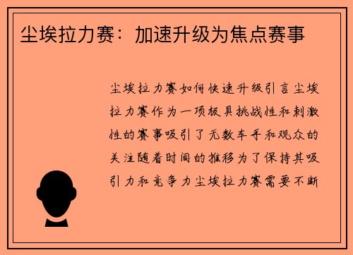 尘埃拉力赛：加速升级为焦点赛事