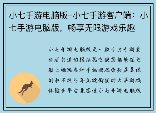 小七手游电脑版-小七手游客户端：小七手游电脑版，畅享无限游戏乐趣