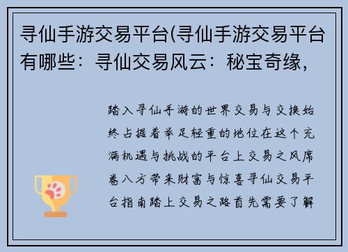 寻仙手游交易平台(寻仙手游交易平台有哪些：寻仙交易风云：秘宝奇缘，轻松致富)