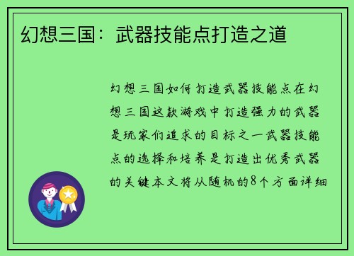 幻想三国:武器技能点打造之道