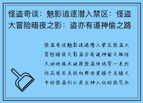 怪盗奇谈:魅影追逐潜入禁区:怪盗大冒险暗夜之影:盗亦有道神偷之路:惊天动地诡术谜团:怪盗传说
