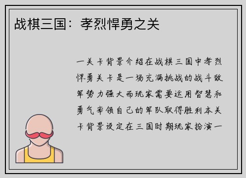 战棋三国:孝烈悍勇之关