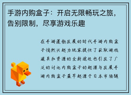 手游内购盒子:开启无限畅玩之旅,告别限制,尽享游戏乐趣