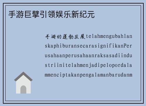 手游巨擘引领娱乐新纪元