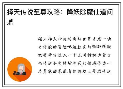 择天传说至尊攻略：降妖除魔仙道问鼎