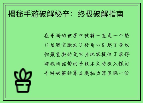 揭秘手游破解秘辛：终极破解指南