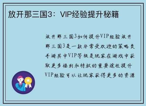 放开那三国3：VIP经验提升秘籍