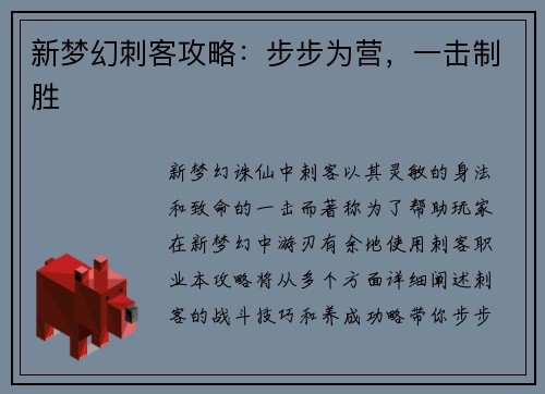 新梦幻刺客攻略：步步为营，一击制胜