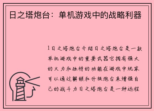 日之塔炮台：单机游戏中的战略利器