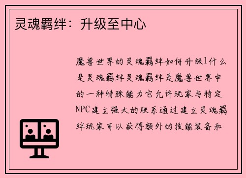 灵魂羁绊：升级至中心