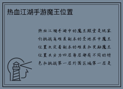 热血江湖手游魔王位置