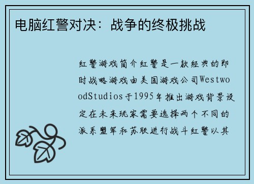 电脑红警对决：战争的终极挑战