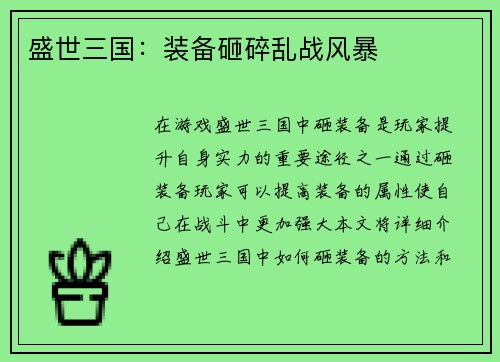 盛世三国：装备砸碎乱战风暴